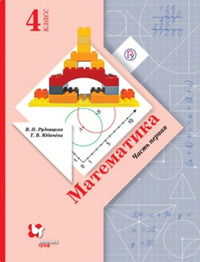 ГДЗ Математика 4 класс (часть 1) Рудницкая, Юдачева